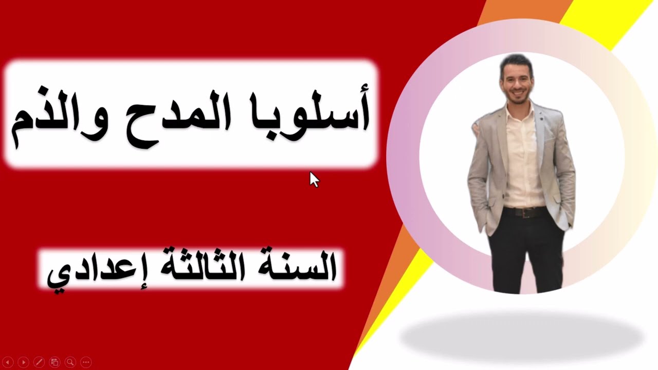 أسلوب المدح والذم الدرس اللغوي -  الثالثة إعدادي (درس بسيط مدعم بأمثلة تطبيقية)
