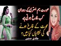 Improving | Emotional &amp; Physical Bond in Married Life | husband wife  SD Urdu 12 |