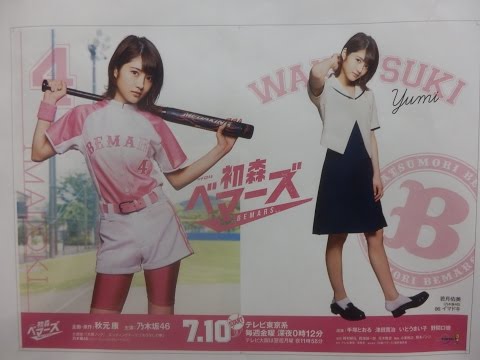 乃木坂46 新ドラマ『初森ベマーズ 』若月佑美Ver!! 東京メトロ×(仮)張り紙・・！