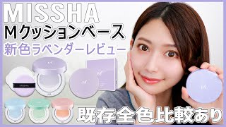 ミシャ Mクッションベース 新色ラベンダーをレビュー!【MISSHA】