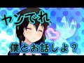 【ゆっくり茶番】ヤンでっれでれ時雨ルート♡なのです♪【ゆくこれ】