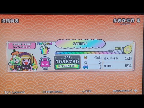 【太鼓の達人NS2】女神な世界III 全良 (聞き取り歌詞あり)