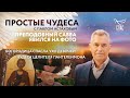 БОГОРОДИЦА СПАСЛА УХО ДЕВОЧКИ / ЧУДЕСА ЦЕЛИТЕЛЯ ПАНТЕЛЕИМОНА/ ПРЕПОДОБНЫЙ САВВА ЯВИЛСЯ НА ФОТО/