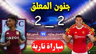 ملخص مباراة مانشستر يونايتد وأستون فيلا 2-2 _ الدوري الانجليزي الممتاز