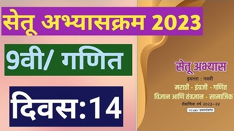 सेतू अभ्यासक्रम 2023||इयत्ता:9वी|गणित||दिवस:14||Setu Abhyas 9vi Ganit Divas:14||9th Maths Day 14
