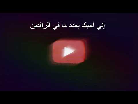 إني أحبك بعد ما في الرافدين | آخر الملكات