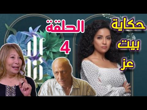 مسلسل الا انا حكاية بيت عز الحلقة 4