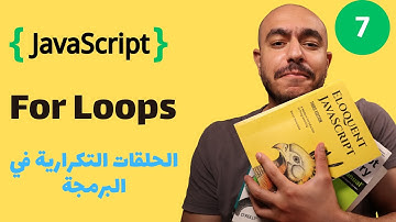 {جافا سكريبت من الصفر} (7) - الحلقات التكرارية في البرمجة | For Loops