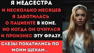 картинка: После нескольких месяцев в коме, он проснулся... То, что он сказал, шокировало меня...