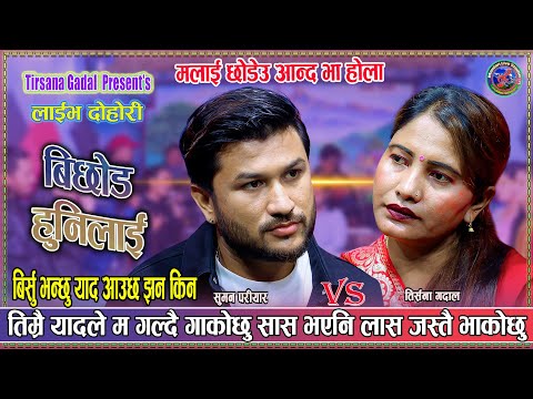 बीर्सु भन्छु याद आउछ झन किन Suman Pariyar Vs Tri…