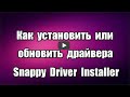 Как установить или обновить драйвера. Snappy Driver Installer