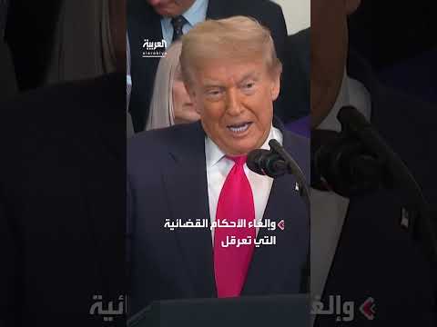 ترمب يسعى لإلغاء أحكام قضائية تعيق أجندته