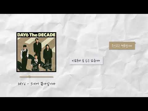 DAY6 데이식스 드디어 끝나갑니다 가사