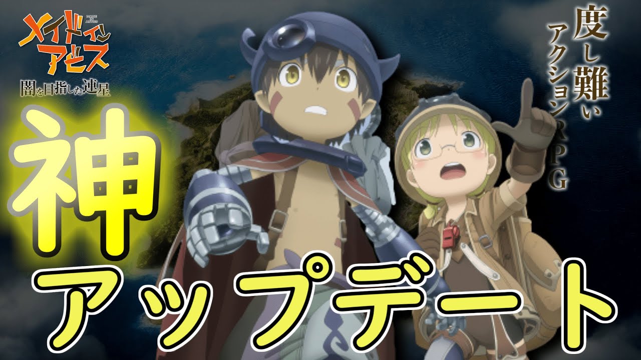 アップデートされたアビスで遊び回る 【メイドインアビス 闇を目指した連星】 - YouTube