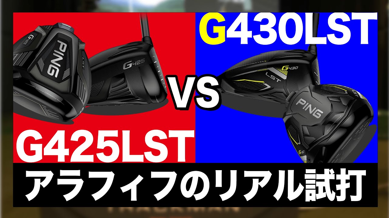 G430 LST 】vs【 G425 LST 】驚愕の結果が。。。オッサンが頑張って