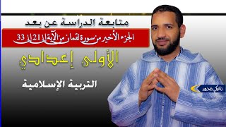 دروس التربية الإسلامية الأولى إعدادي : الجزء الأخير من سورة لقمان من الآية 21 إلى 33 | ذ.تاعكي محمد