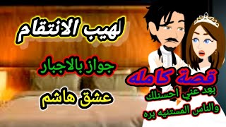 رواية عشق الهاشم// قصه صعيديه جديده