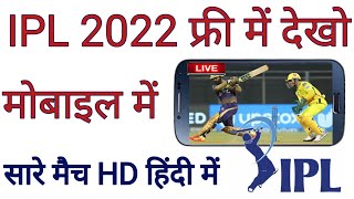 How To Watch IPL 2022 Live in Mobile | IPL 2022 Free Me Live Kaise Dekhe | Free Me IPL Kaise Dekhe screenshot 5