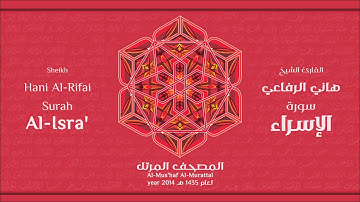 سورة الإسراء لعام 1435هـ للشيخ هاني الرفاعي Sheikh Hani Al-Rifai Surah AlIsra 2014