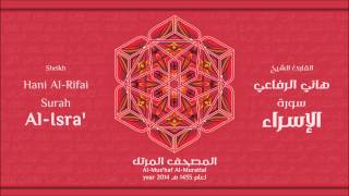 سورة الإسراء لعام 1435هـ للشيخ هاني الرفاعي Sheikh Hani Al-Rifai Surah AlIsra 2014