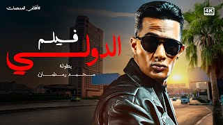 حصريا اجدد افلام المنصات | فيلم الدولي | بطولة محمد رمضان