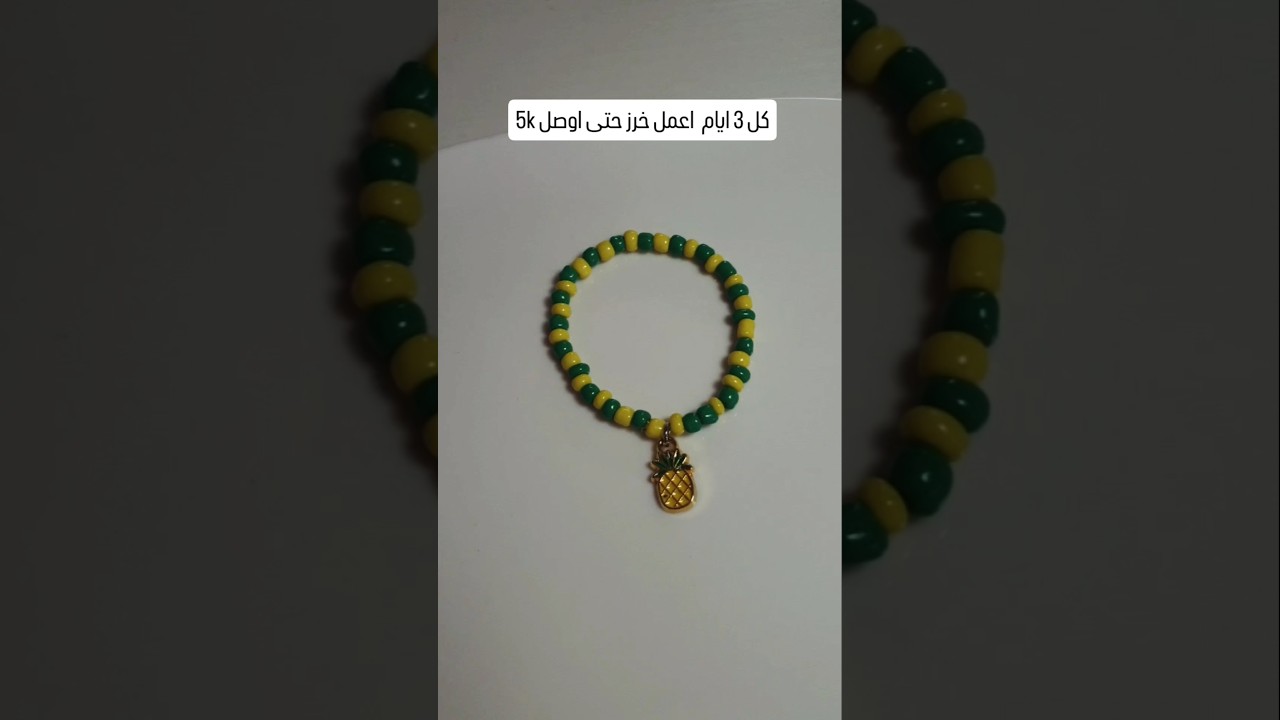 اطلب الان عبر الرسائل Instagram كمية قليلة #خرز #اكسوارات #اناناس #beads #accessories #pineapple