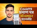 Vaccine Certificate Kaise Download Karen || How To Download COVID 19 Vaccine Certificate || COVID19