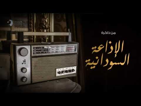 اغاني سودانية ذكريات الاذاعة السودانية الصباح رباح عالم الرياضة وبرامج اخري