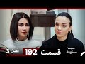 سیب ممنوعه قسمت 192 Dooble Farsi فصل 3 