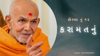 છેલ્લા નું ૧૨ - કરામતનું (Karamatnu) by HDH Mahant Swami Maharaj