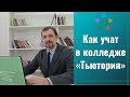 Как учат в колледже «Тьютория»?