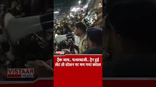 ट्रैक जाम.. पत्थरबाजी.. ट्रेन हुई लेट तो स्टेशन पर मच गया बवाल #patna #railwaystation #violence