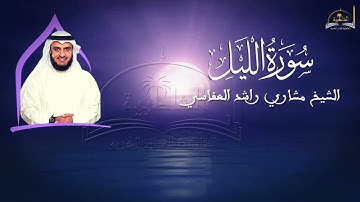 سورة الليل للشيخ مشاري راشد العفاسي