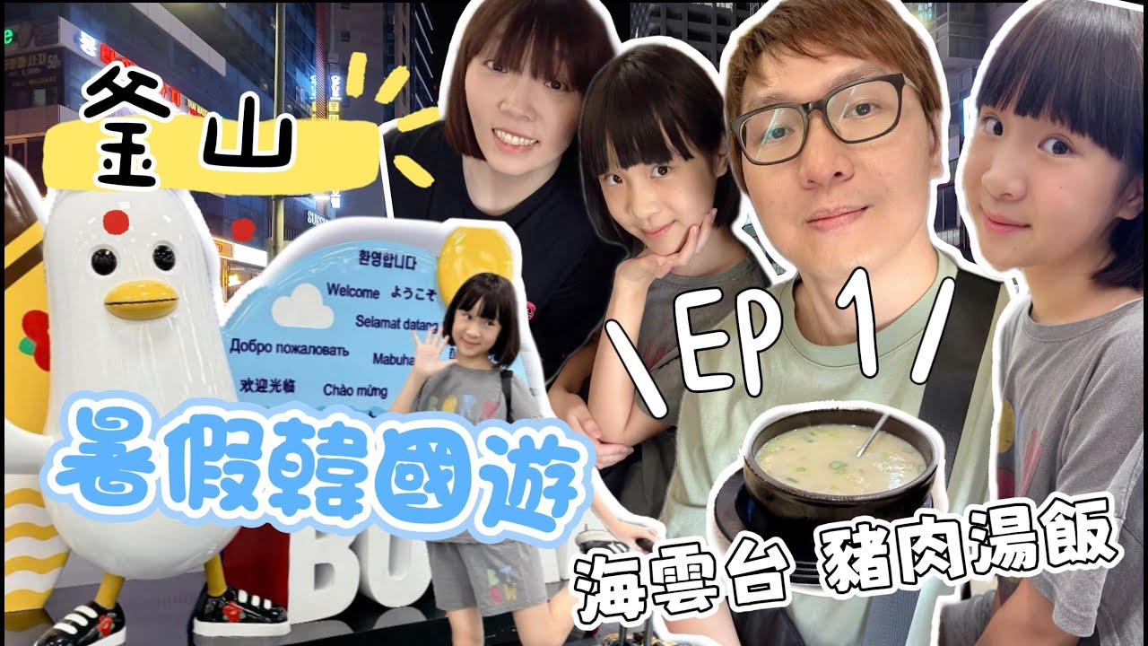 釜山 大邱自由行EP 1 暑假韓國｜釜山海雲台住宿 raviens haeundae avenue｜密陽豬肉湯飯｜釜山地鐵｜