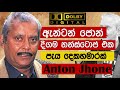 ඇන්ටන් ජොන් ගේ දිගම නන්ස්ටොප් එක | Anton Jone Nonstop | Sinhala Non stop | Sinhala Song | 2021 Mp3 Song