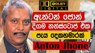 ඇන්ටන් ජොන් ගේ දිගම නන්ස්ටොප් එක | Anton Jone Nonstop | Sinhala Non stop | Sinhala Song | 2021