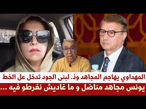 عاجل ذ لبنى الجود تبهدل حميد المهداوي وبوعشرين بسبب يونس المجاهد
