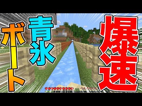 マイクラ 爆速すぎてヤバいww 青氷ボート ついに導入 ドズクラpart95 ドズぼん Youtube