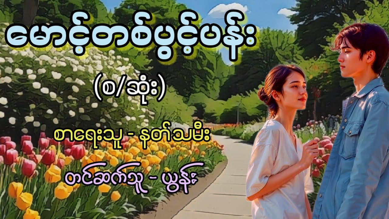 မောင့်တစ်ပွင့်ပန်း (စ/ဆုံး) / စာရေးသူ -  နတ်သမီး / တင်ဆက်သူ - ယွန်း