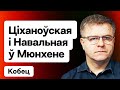 Требования Путина к Лукашенко. Тихановская и Навальная. Мюнхенская конференция / Кобец на Еврорадио