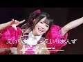 【4K】 260607 えいりあんず・えいりあんず- Appare! 北野あむ 推しカメラ | Appare!10th ANNIVERSARY TOUR 〜てんきゅー!!!!!!!!!〜【千葉公演】
