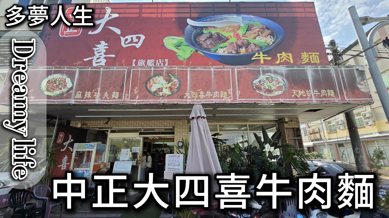 中正大四喜牛肉麵(多夢人生)嘉義 牛肉麵 拉麵 黃金昆布泡菜 珍珠奶茶