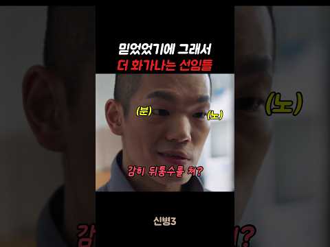 믿었었기에 그래서 더 배신감 느끼고 화가나는 선임들 #신병#신병3 #군대 #군생활