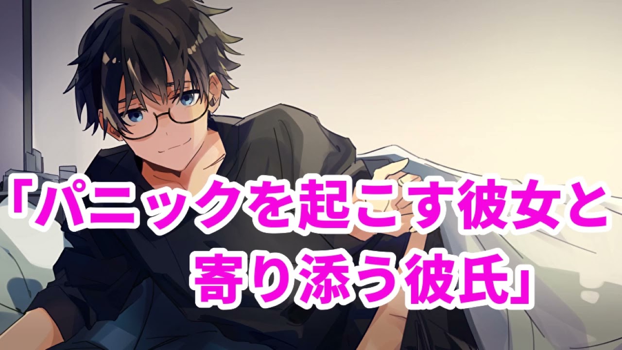 【女性向け】パニックを起こす彼女と寄り添う彼氏【医者彼氏】【シチュエーションボイス】【ASMR】