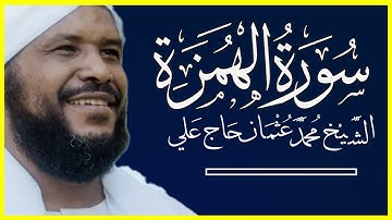 104 الهمزة تلاوة خاشعة سورة الهمزة كاملة الشيخ محمد عثمان حاج علي