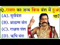 रामायण क्विज 2026 || Ramayan GK Questions in Hindi || Ramayan Quiz || Dharmik Quiz