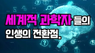 특별한 경험이 그들을 세계적 과학자로 만들었을까? I [큐리어스] 리처드 도킨스 외 25인 지음 I 뇌과학 심리학