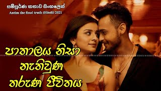 පාතාලය නිසා නැතිවුණ තරුණ ජිවිතය Antim the final truth Movie Review Sinhala | Sinhala Movie Review