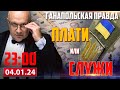 ПЛАТИ ИЛИ СЛУЖИ / ГАНАПОЛЬСКАЯ ПРАВДА / 04.01.2024