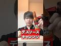 デスソースの辛さを緩和できる食べ物はなに？#shorts
